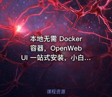 本地无需 Docker 容器，OpenWebUI 一站式安装，小白也能轻装使用 Ollama 部署本地模型！
