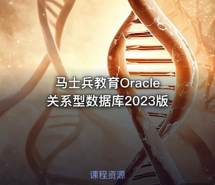 马士兵教育Oracle关系型数据库2023版