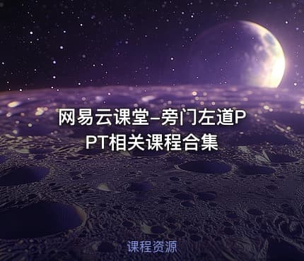 网易云课堂-旁门左道PPT相关课程合集