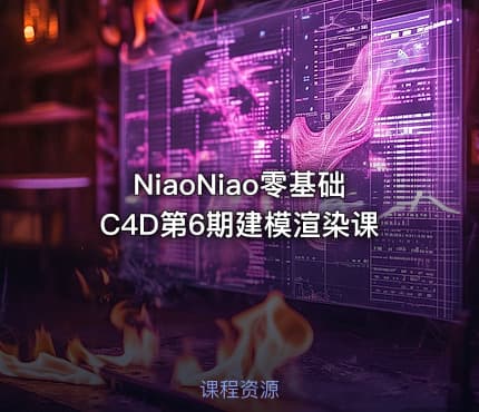NiaoNiao零基础C4D第6期建模渲染课