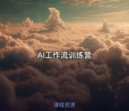AI工作流训练营