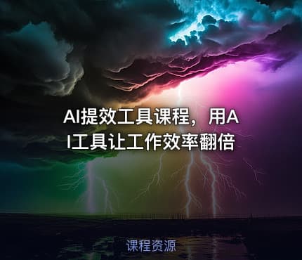 AI提效工具课程，用AI工具让工作效率翻倍