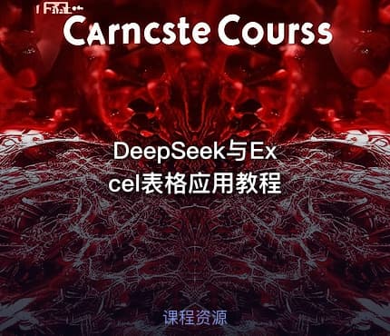 DeepSeek与Excel表格应用教程