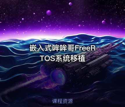 嵌入式哞哞哥FreeRTOS系统移植