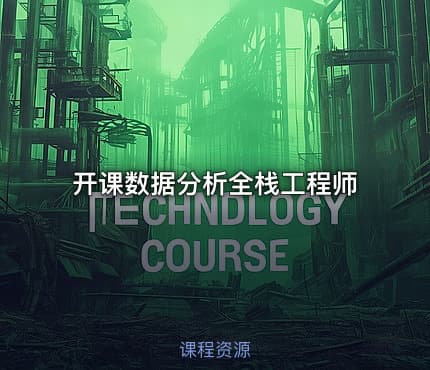 开课数据分析全栈工程师