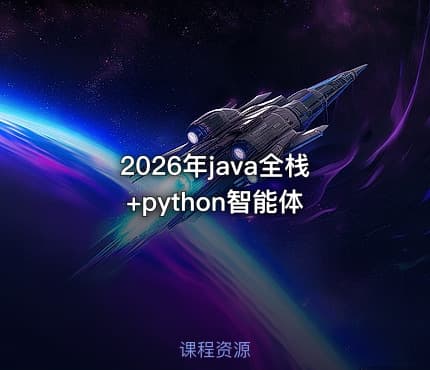 2026年java全栈+python智能体