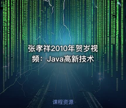 张孝祥2010年贺岁视频：Java高新技术