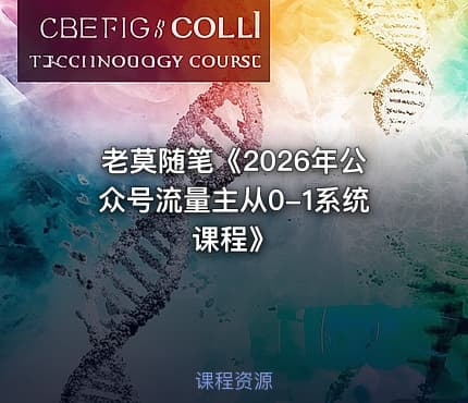 老莫随笔《2026年公众号流量主从0-1系统课程》