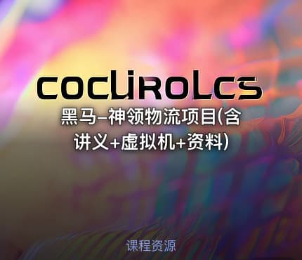 黑马-神领物流项目(含讲义+虚拟机+资料)