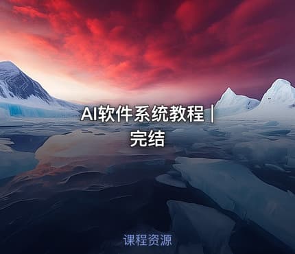 AI软件系统教程 | 完结