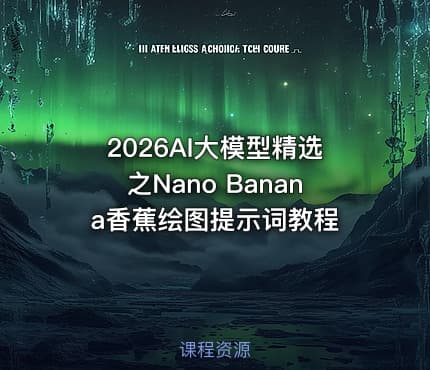 2026AI大模型精选之Nano Banana香蕉绘图提示词教程