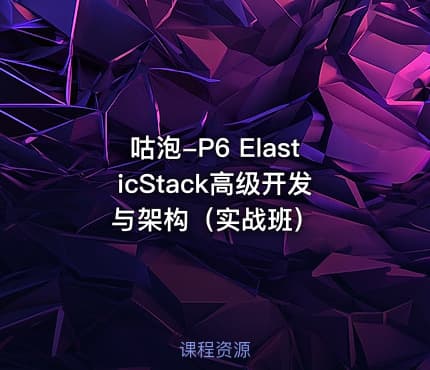 咕泡-P6 ElasticStack高级开发与架构（实战班）