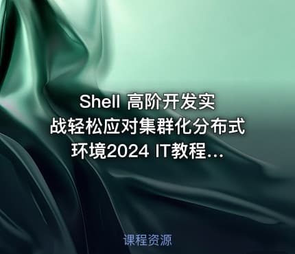 Shell 高阶开发实战轻松应对集群化分布式环境2024 IT教程吧