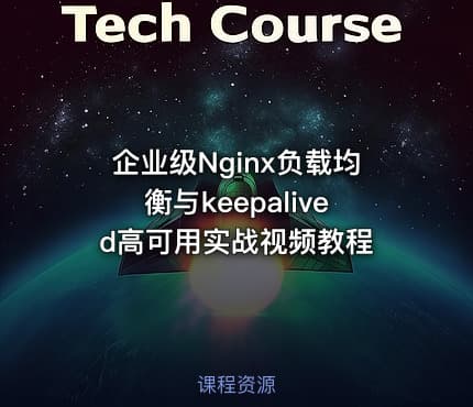 企业级Nginx负载均衡与keepalived高可用实战视频教程
