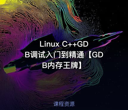 Linux C++GDB调试入门到精通【GDB内存王牌】