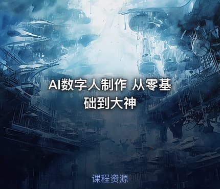 AI数字人制作 从零基础到大神