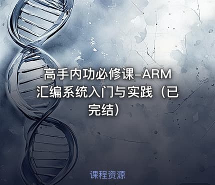 高手内功必修课-ARM汇编系统入门与实践（已完结）