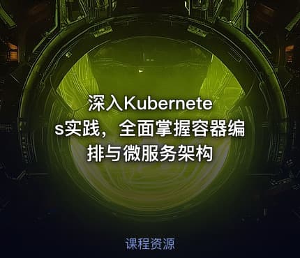 深入Kubernetes实践，全面掌握容器编排与微服务架构