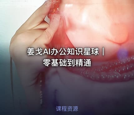姜戈AI办公知识星球｜零基础到精通