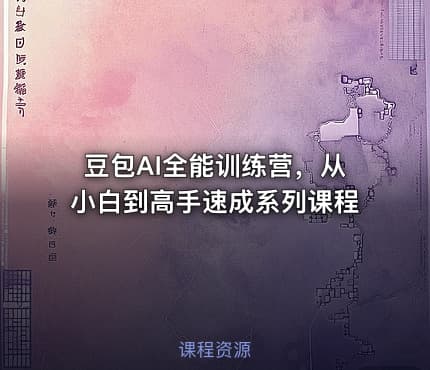 豆包AI全能训练营，从小白到高手速成系列课程