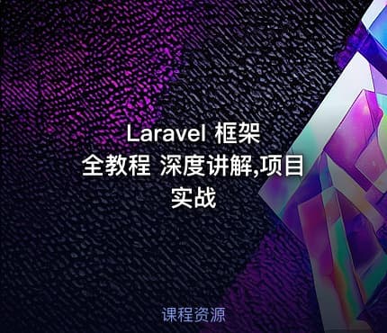 Laravel 框架 全教程 深度讲解,项目实战