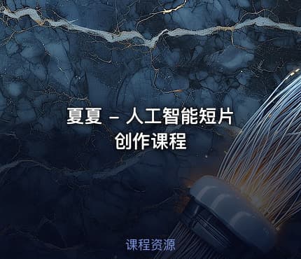 夏夏 - 人工智能短片创作课程