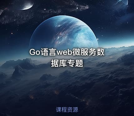Go语言web微服务数据库专题
