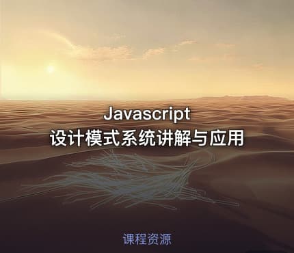 Javascript 设计模式系统讲解与应用