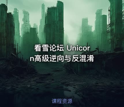 看雪论坛 Unicorn高级逆向与反混淆