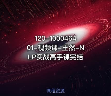 120-100046401-视频课-王然-NLP实战高手课完结