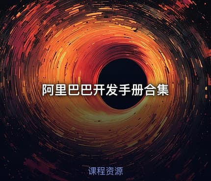 阿里巴巴开发手册合集
