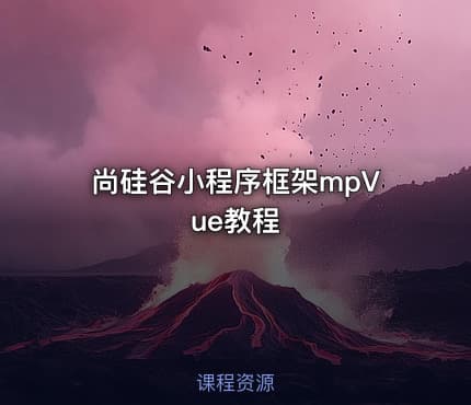 尚硅谷小程序框架mpVue教程
