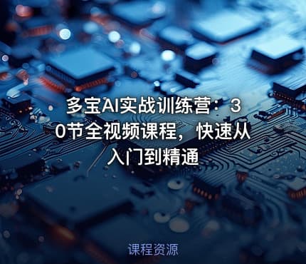 多宝AI实战训练营：30节全视频课程，快速从入门到精通