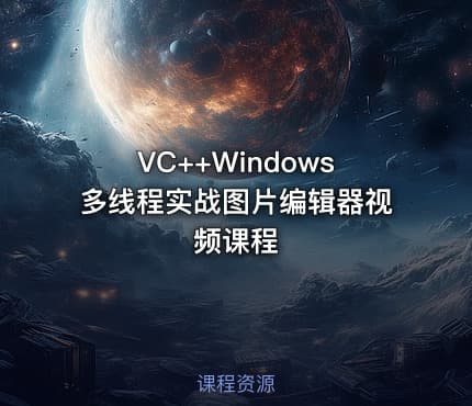 VC++Windows多线程实战图片编辑器视频课程