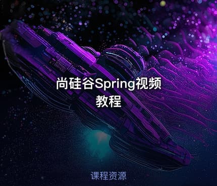 尚硅谷Spring视频教程