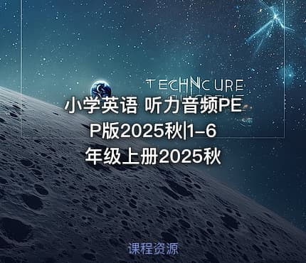 小学英语 听力音频PEP版2025秋|1-6年级上册2025秋