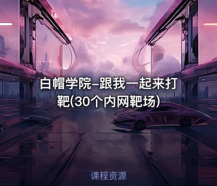 白帽学院-跟我一起来打靶(30个内网靶场)