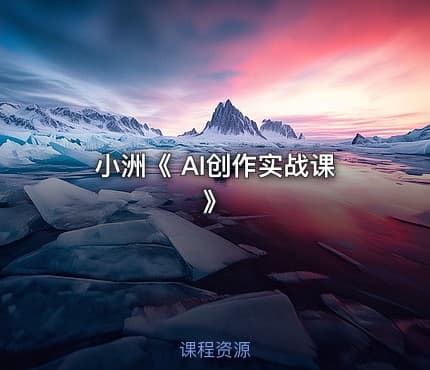 小洲《 AI创作实战课 》