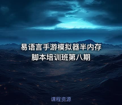 易语言手游模拟器半内存脚本培训班第八期