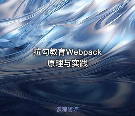 拉勾教育Webpack原理与实践
