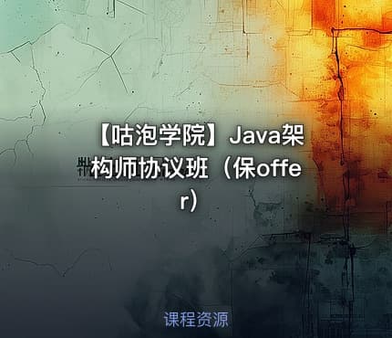 【咕泡学院】Java架构师协议班（保offer）