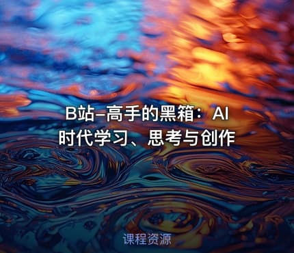 B站-高手的黑箱：AI时代学习、思考与创作
