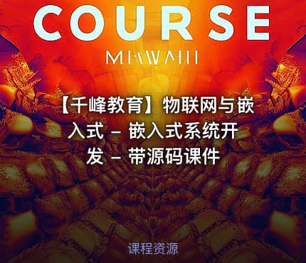 【千峰教育】物联网与嵌入式 - 嵌入式系统开发 - 带源码课件