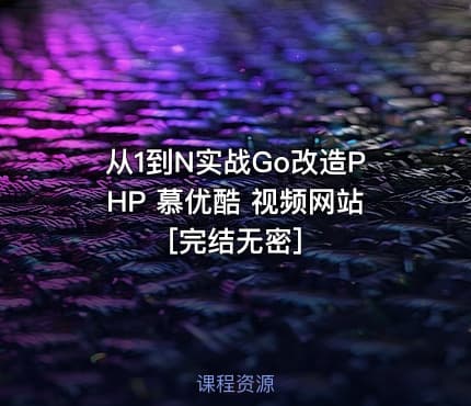 从1到N实战Go改造PHP 慕优酷 视频网站[完结无密]