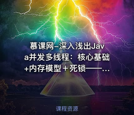 慕课网-深入浅出Java并发多线程：核心基础 +内存模型＋死锁——从用法到原理，面试必考