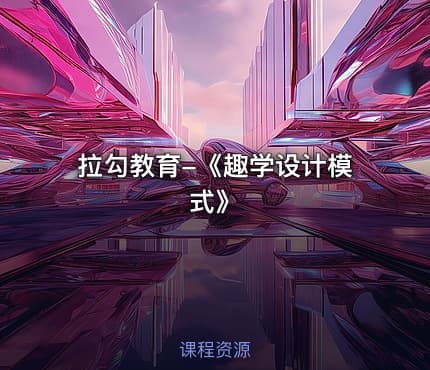 拉勾教育-《趣学设计模式》