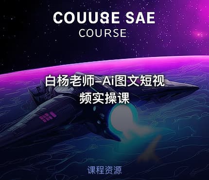 白杨老师-Ai图文短视频实操课