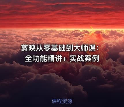 剪映从零基础到大师课：全功能精讲+ 实战案例
