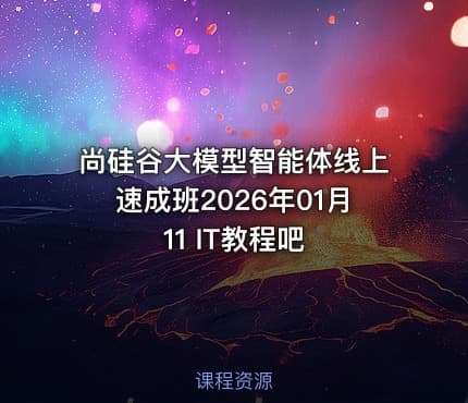 尚硅谷大模型智能体线上速成班2026年01月11 IT教程吧