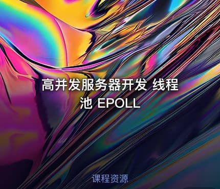 高并发服务器开发 线程池 EPOLL